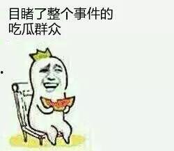 想当吃瓜群众,吃瓜群众眼中的明星幕后故事